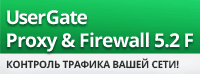 UserGate Proxy & Firewall 5.2.F - специальное предложение для государственных учреждений